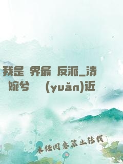 我是萬界最強反派